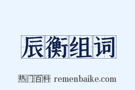 辰衡组词是什么意思的图片
